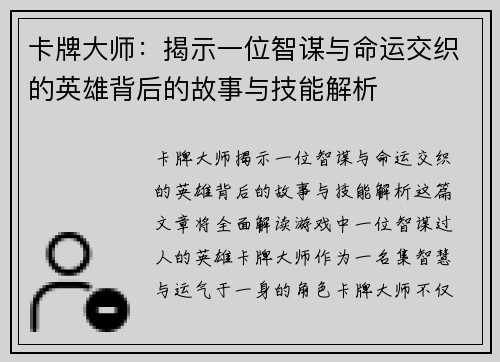 卡牌大师：揭示一位智谋与命运交织的英雄背后的故事与技能解析
