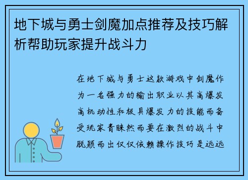 地下城与勇士剑魔加点推荐及技巧解析帮助玩家提升战斗力
