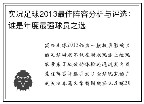 实况足球2013最佳阵容分析与评选：谁是年度最强球员之选