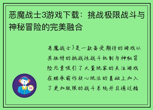 恶魔战士3游戏下载:挑战极限战斗与神秘冒险的完美融合 恶魔战士3游戏下载:挑战极限战斗与神秘冒险的完美融合