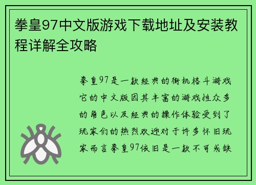 拳皇97中文版游戏下载地址及安装教程详解全攻略