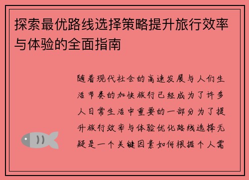 探索最优路线选择策略提升旅行效率与体验的全面指南