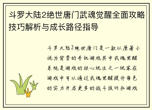 斗罗大陆2绝世唐门武魂觉醒全面攻略技巧解析与成长路径指导