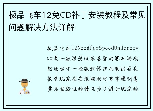 极品飞车12免CD补丁安装教程及常见问题解决方法详解