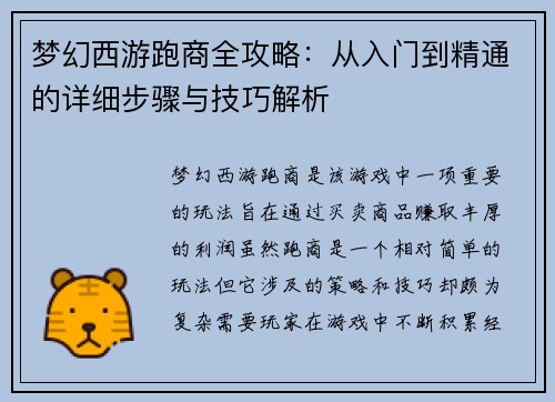 梦幻西游跑商全攻略：从入门到精通的详细步骤与技巧解析
