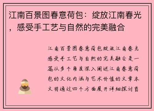 江南百景图春意荷包：绽放江南春光，感受手工艺与自然的完美融合