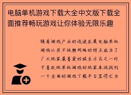 电脑单机游戏下载大全中文版下载全面推荐畅玩游戏让你体验无限乐趣