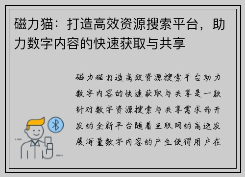 磁力猫：打造高效资源搜索平台，助力数字内容的快速获取与共享