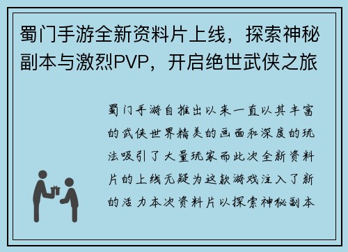 蜀门手游全新资料片上线，探索神秘副本与激烈PVP，开启绝世武侠之旅