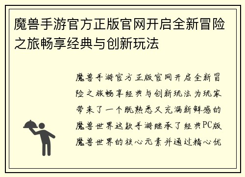 魔兽手游官方正版官网开启全新冒险之旅畅享经典与创新玩法