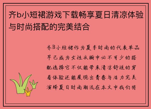齐b小短裙游戏下载畅享夏日清凉体验与时尚搭配的完美结合